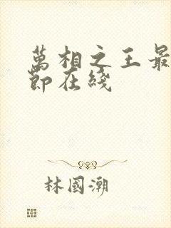 万相之王最新章节在线封面