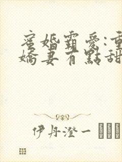 蜜婚霸爱:重生娇妻有点甜