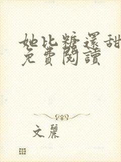 她比糖还甜全文免费阅读
