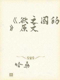 《欲之国的太子》原文