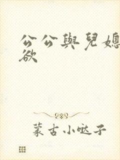 公公与儿媳妇乱欲封面