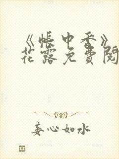《帐中香》金银花露免费阅读