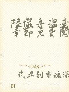 陆俨舟温意最新章节免费阅读