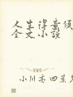 人生得意须纵欢全文小说