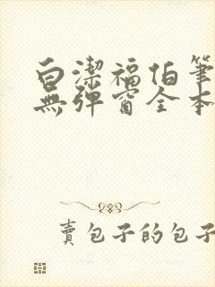 白洁福伯笔趣阁无弹窗全本