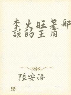 李火旺是哪本小说的主角封面