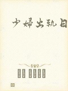 少妇出轨日记