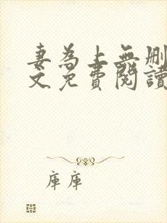 妻为上无删减全文免费阅读封面