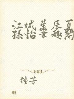 江城叶辰夏若雪孙怡笔趣阁