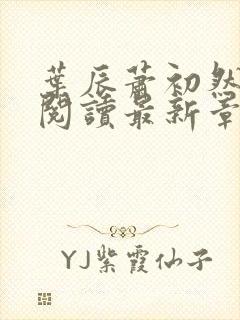 叶辰萧初然全文阅读最新章节
