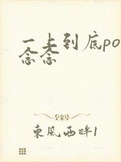 一上到底po舍念念封面