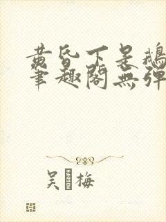 黄昏下是鹅po笔趣阁无弹窗