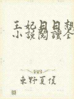 王妃日日想和离小说阅读全文封面