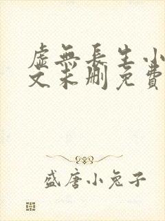 虚无长生小说全文未删免费txt