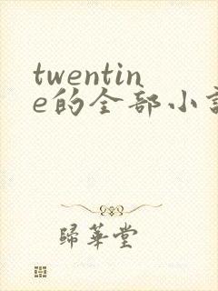 twentine的全部小说在线阅读