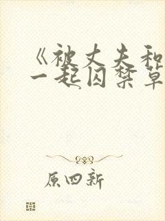 《被丈夫和情敌一起囚禁草玩》封面