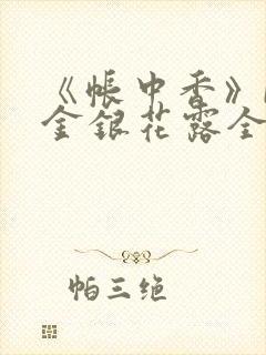 《帐中香》by金银花露全文免费阅读封面