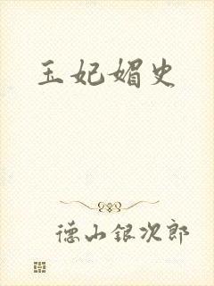 玉妃媚史