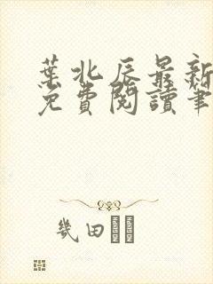 叶北辰最新章节免费阅读笔趣阁
