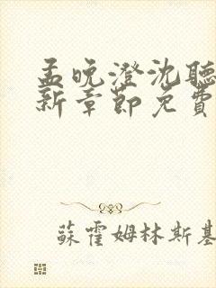 孟晚澄沈听澜最新章节免费阅读