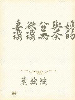 妻欲公与媳陈峰瑶瑶无奈的天使