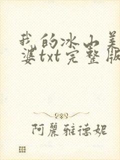 我的冰山美女老婆txt完整版
