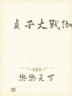 贞子大战伽椰子封面