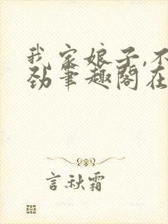 我家娘子,不对劲笔趣阁在线封面