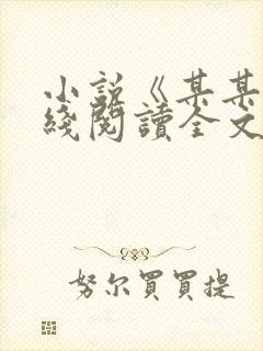 小说《某某》在线阅读全文