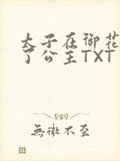 太子在御花园要了公主TXT