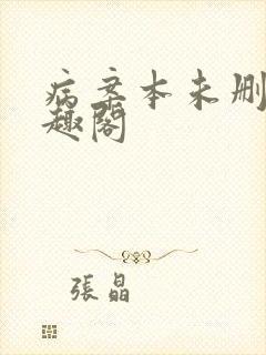 病案本未删减笔趣阁