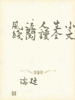 风流人生小说在线阅读全文无弹窗封面