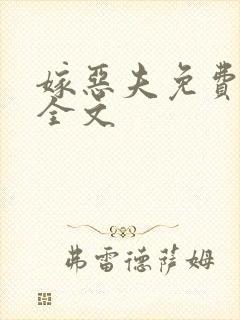 嫁恶夫免费阅读全文封面