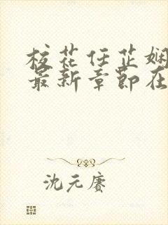 校花任芷娴小说最新章节在线阅读