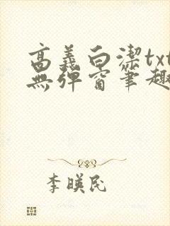 高义白洁txt无弹窗笔趣阁