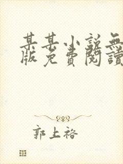某某小说无删减版免费阅读笔趣阁封面