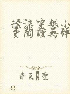 徐沫穿越小说免费阅读无弹窗封面