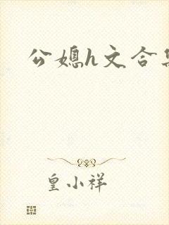 公媳h文合集