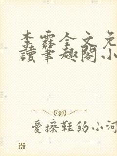 李霖全文免费阅读笔趣阁小说