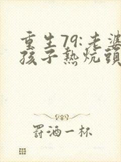重生79:老婆孩子热炕头封面