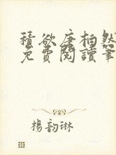 积欲唐柏然全文免费阅读笔趣阁