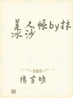 美人帐by抹茶冰沙封面
