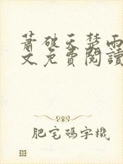 萧破天楚雨馨全文免费阅读