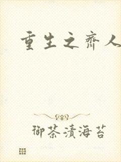 重生之齐人之福