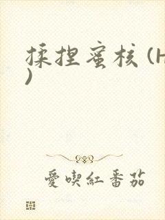 揉捏蜜核 (H)封面