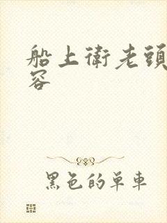 船上卫老头与淑容封面