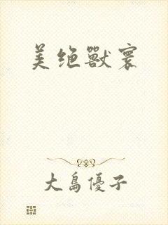 美绝兽寰