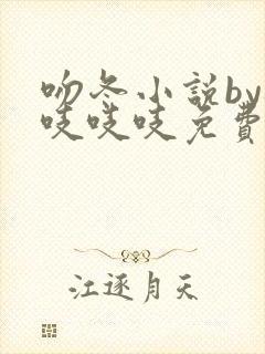 吻冬小说by桃吱吱吱免费阅读笔趣阁
