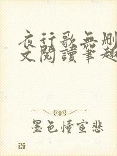 夜行歌无删减全文阅读笔趣阁