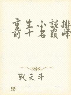 重生小说排行榜前十名巅峰之作封面